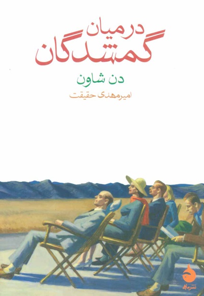 در میان گمشدگان